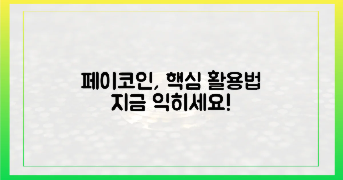 페이·코인, 활용법 익히세요