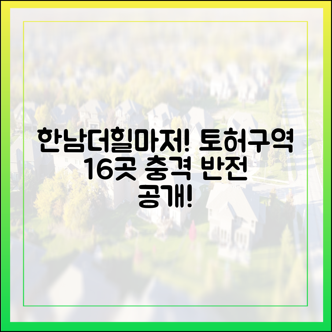 한남더힐마저! 토허구역 16곳, 놀라운 반전