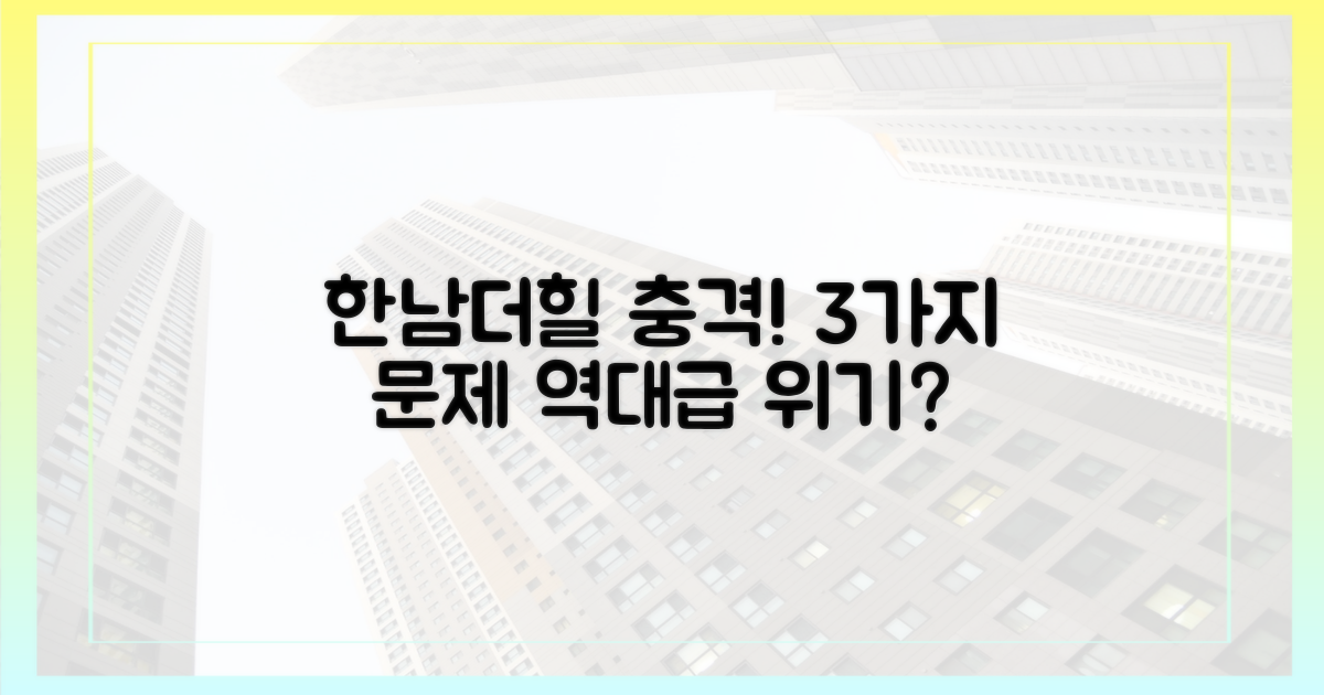 한남더힐마저 겪는 3가지 문제