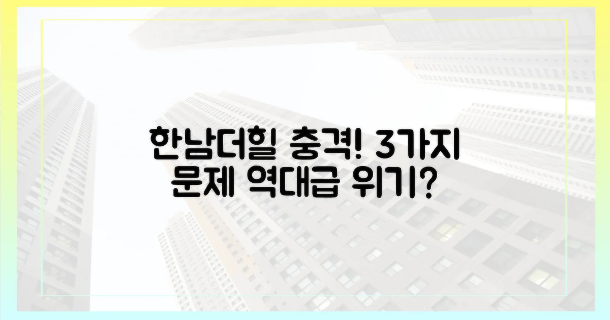 한남더힐마저 겪는 3가지 문제