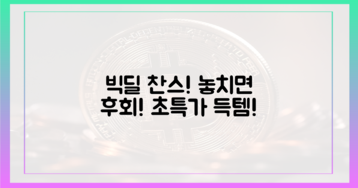 빅딜, 놓치지 마세요