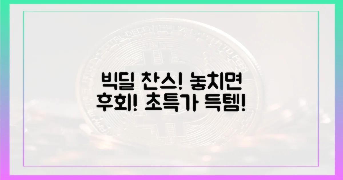 빅딜, 놓치지 마세요