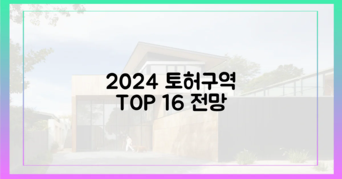 2024년, 토허구역 16곳 전망