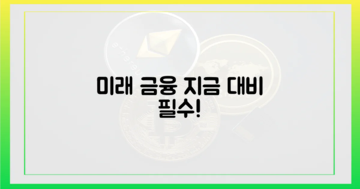미래 금융, 대비하세요