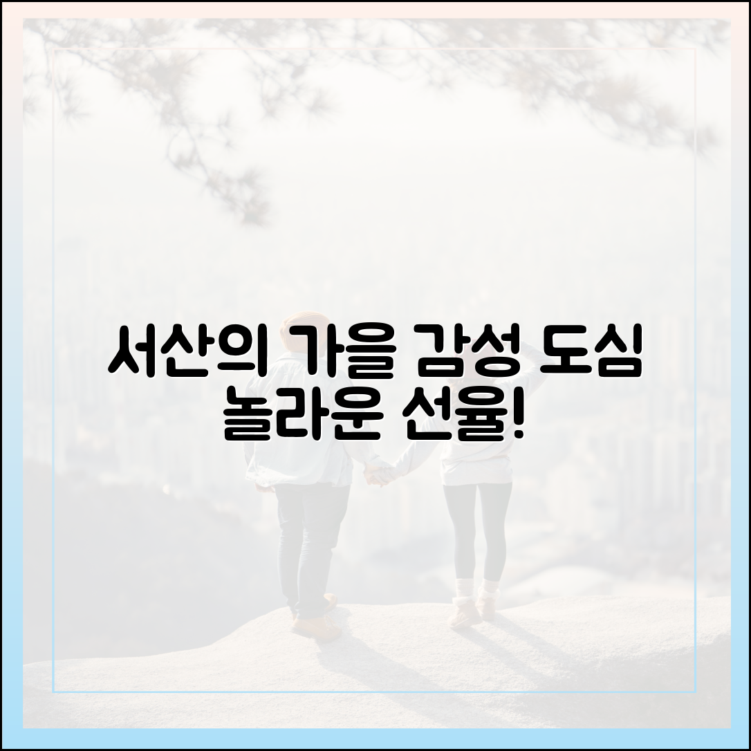 서산, 놀라운 가을 선율! 감성 도심 물들다!