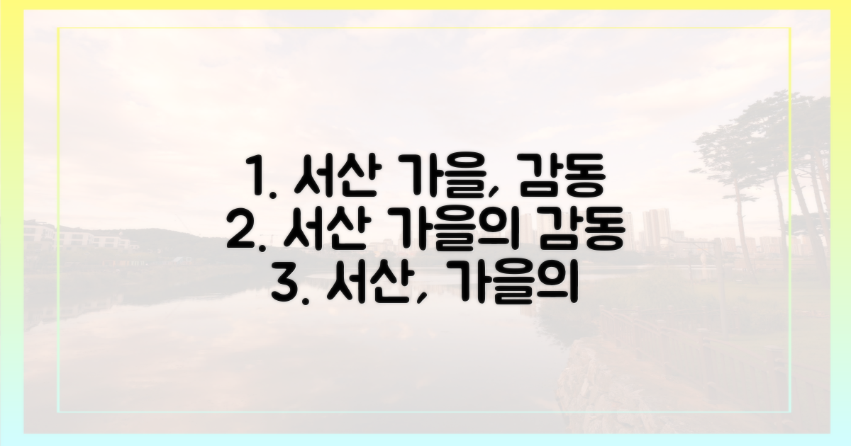 서산의 가을, 어떤 감동을 선사할까?