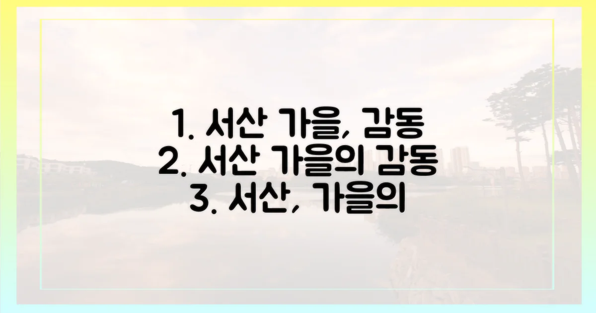 서산의 가을, 어떤 감동을 선사할까?