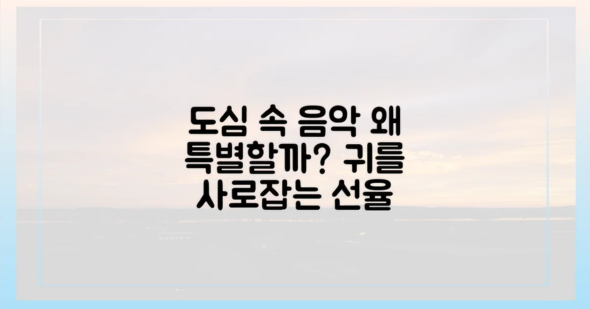 도심을 물들이는 선율, 왜 특별할까?