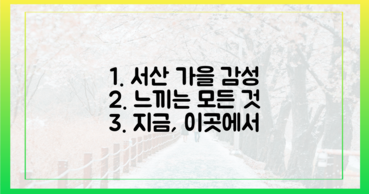 감성적인 가을, 서산에서 무엇을 느낄까?