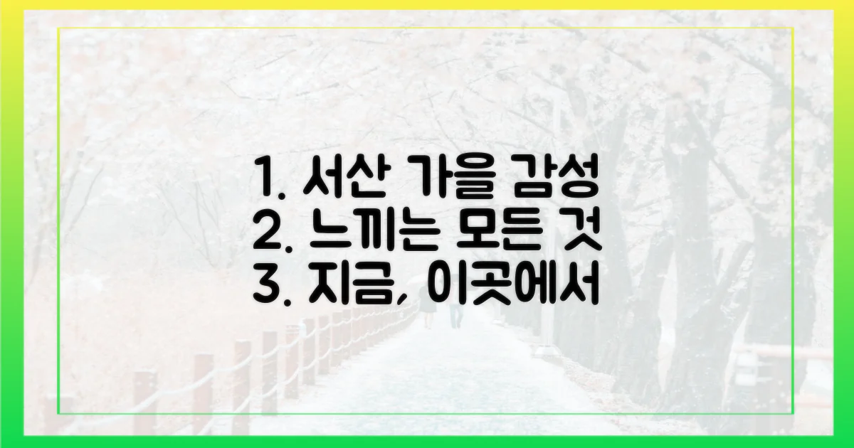 감성적인 가을, 서산에서 무엇을 느낄까?