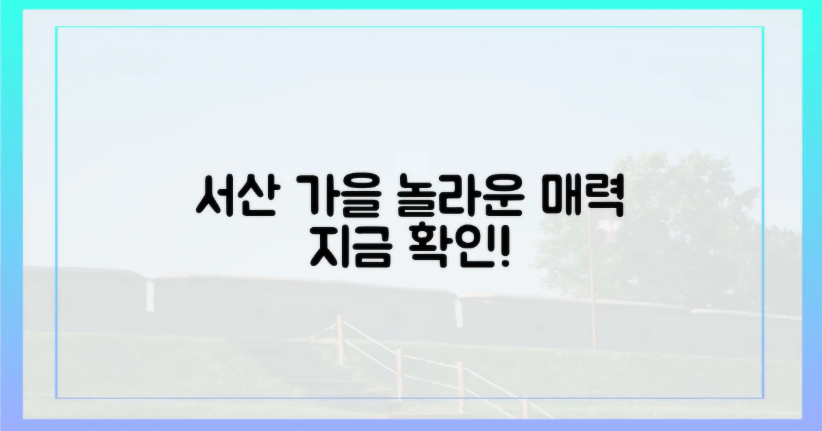 놀라운 가을, 서산의 매력은 무엇일까?