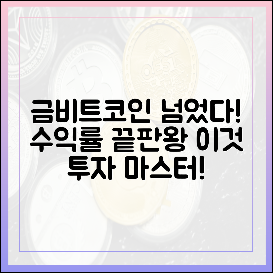 금·비트코인 제치고 최고 수익률? 이것 투자 마스터!