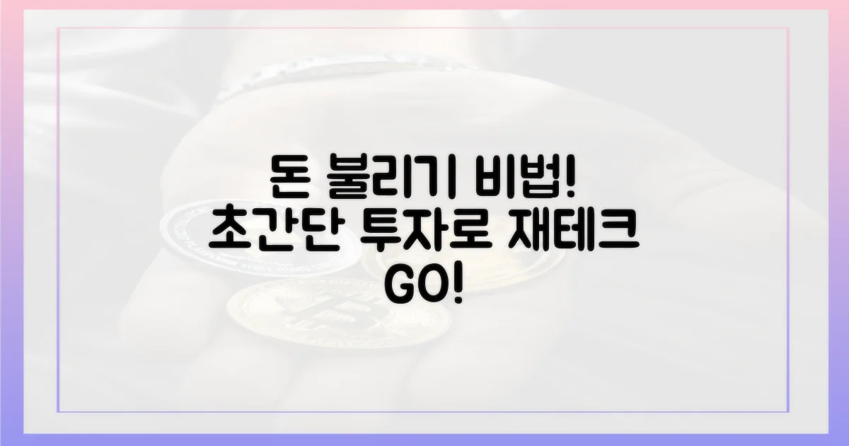 당신의 돈을 불리세요!