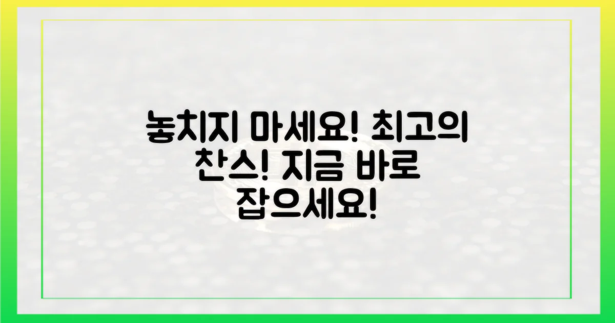 최고의 기회를 놓치지 마세요!