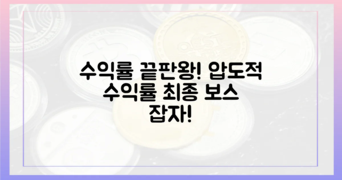 수익률 종결자를 잡으세요!