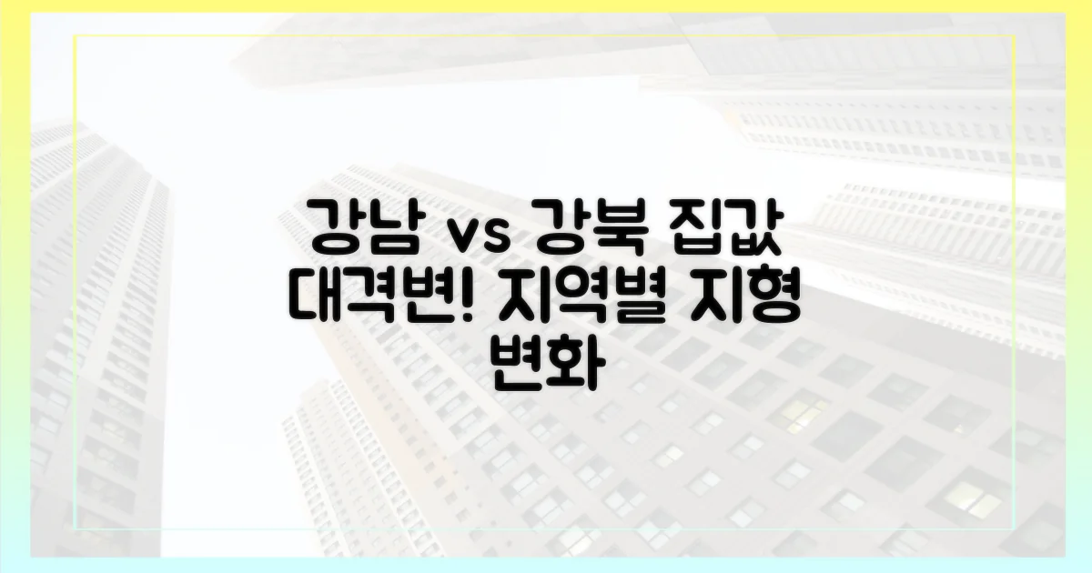 강남 vs 강북, 집값 지형 변화