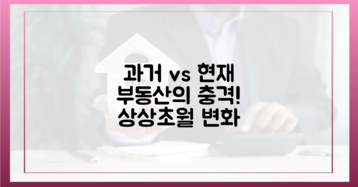 과거와 현재, 달라진 부동산