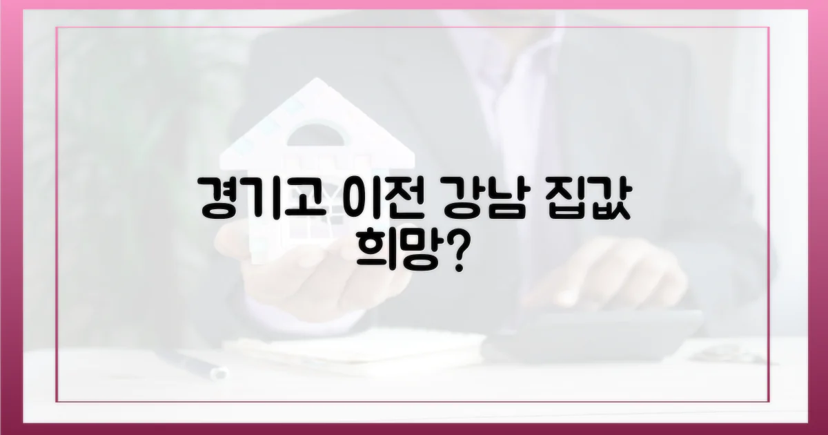 경기고 이전, 강남 집값 희망?
