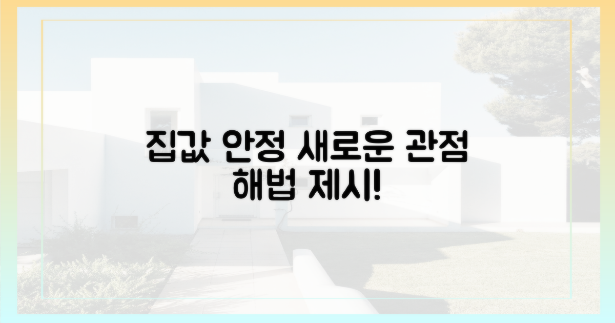 새로운 관점, 집값 안정 해법