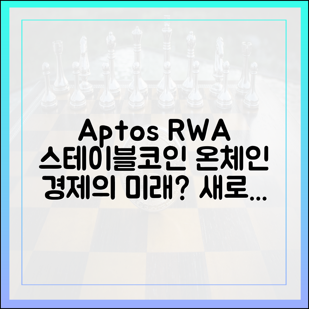 앱토스, RWA·스테이블코인으로 온체인 경제 열릴까?