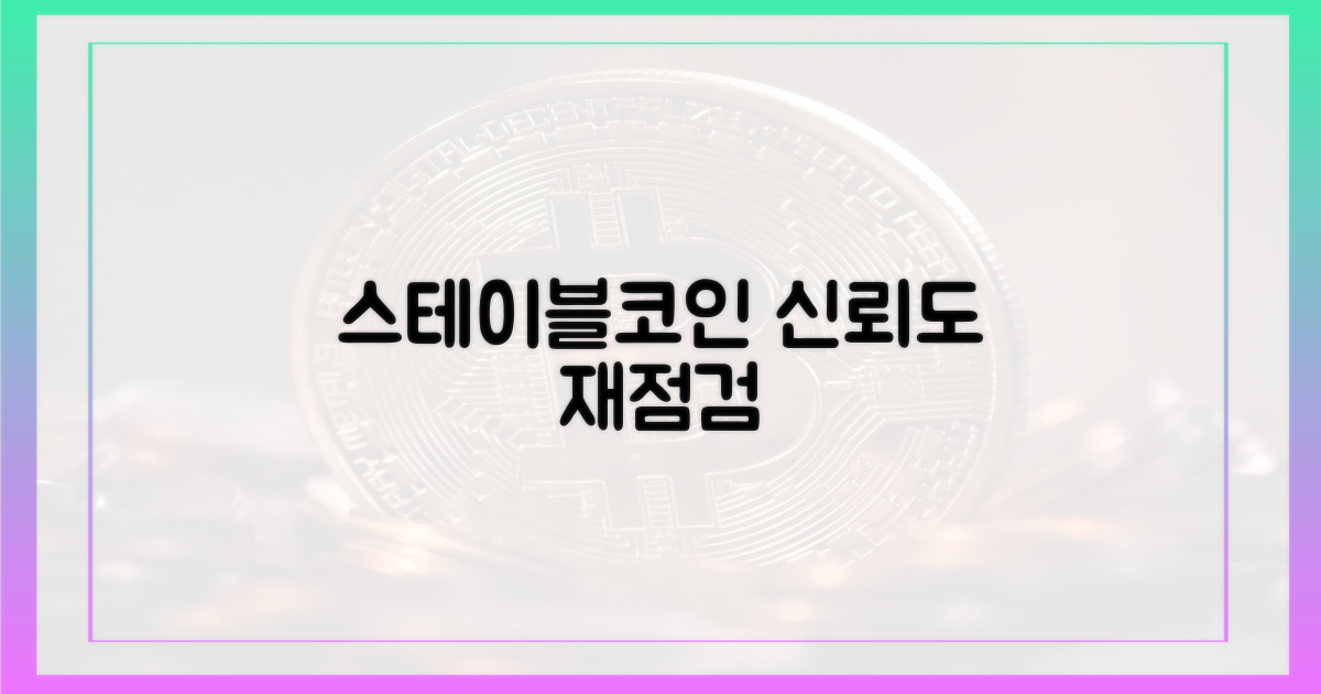 스테이블코인, 신뢰도 재점검