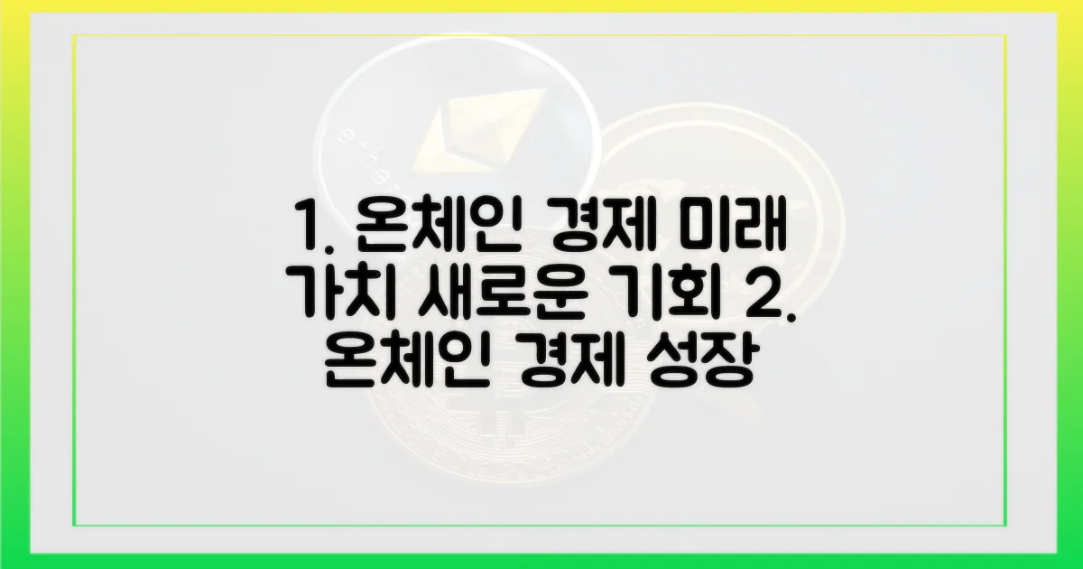 온체인 경제, 가능성 짚기