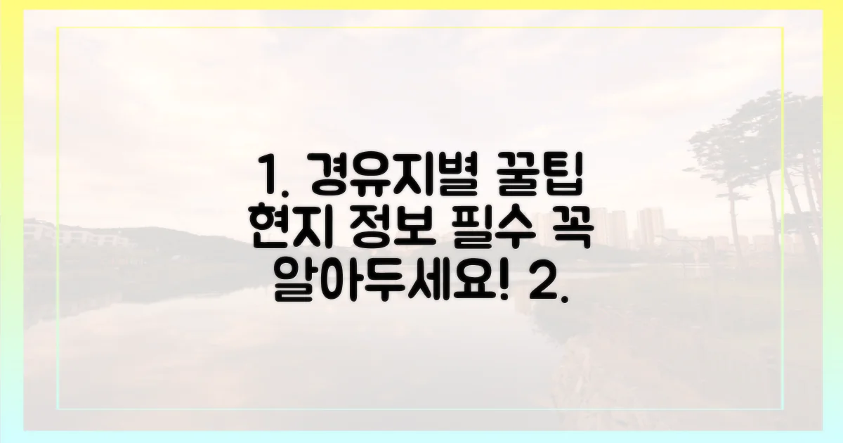 경유지별 팁과 주의점