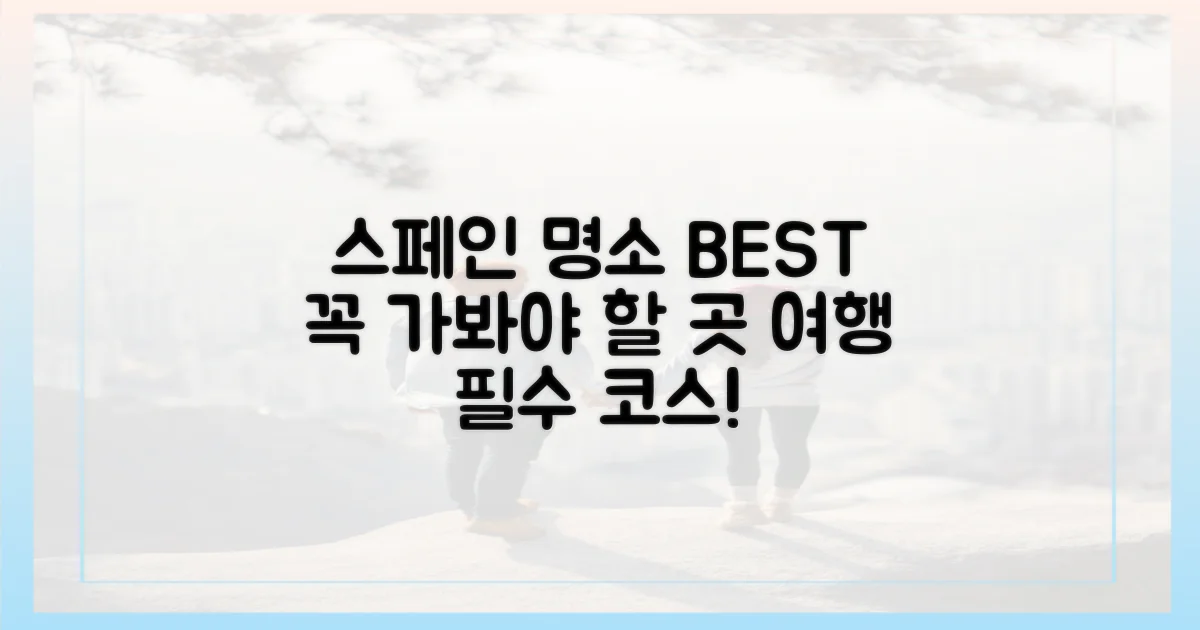 꼭 가봐야 할 스페인 명소