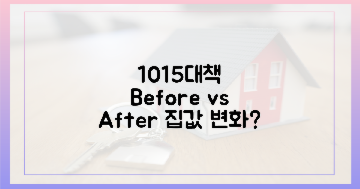 10·15대책 이전 vs 이후