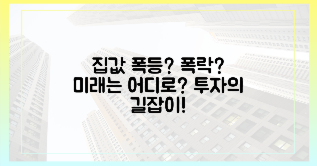 집값 급등 vs 폭락 우려