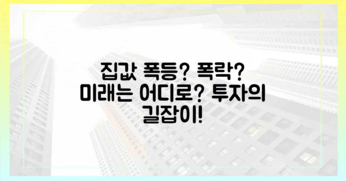 집값 급등 vs 폭락 우려