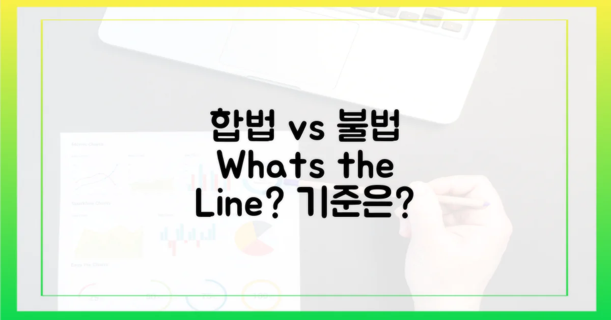 합법 vs 불법: 기준은?
