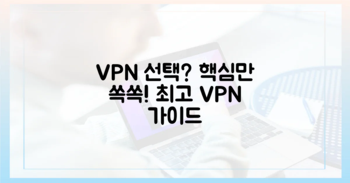 올바른 VPN 선택 가이드