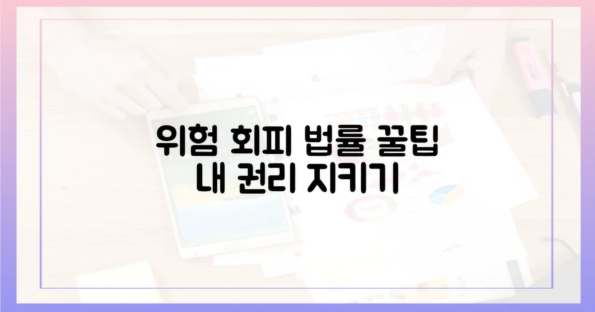 위험 회피: 법률적 팁