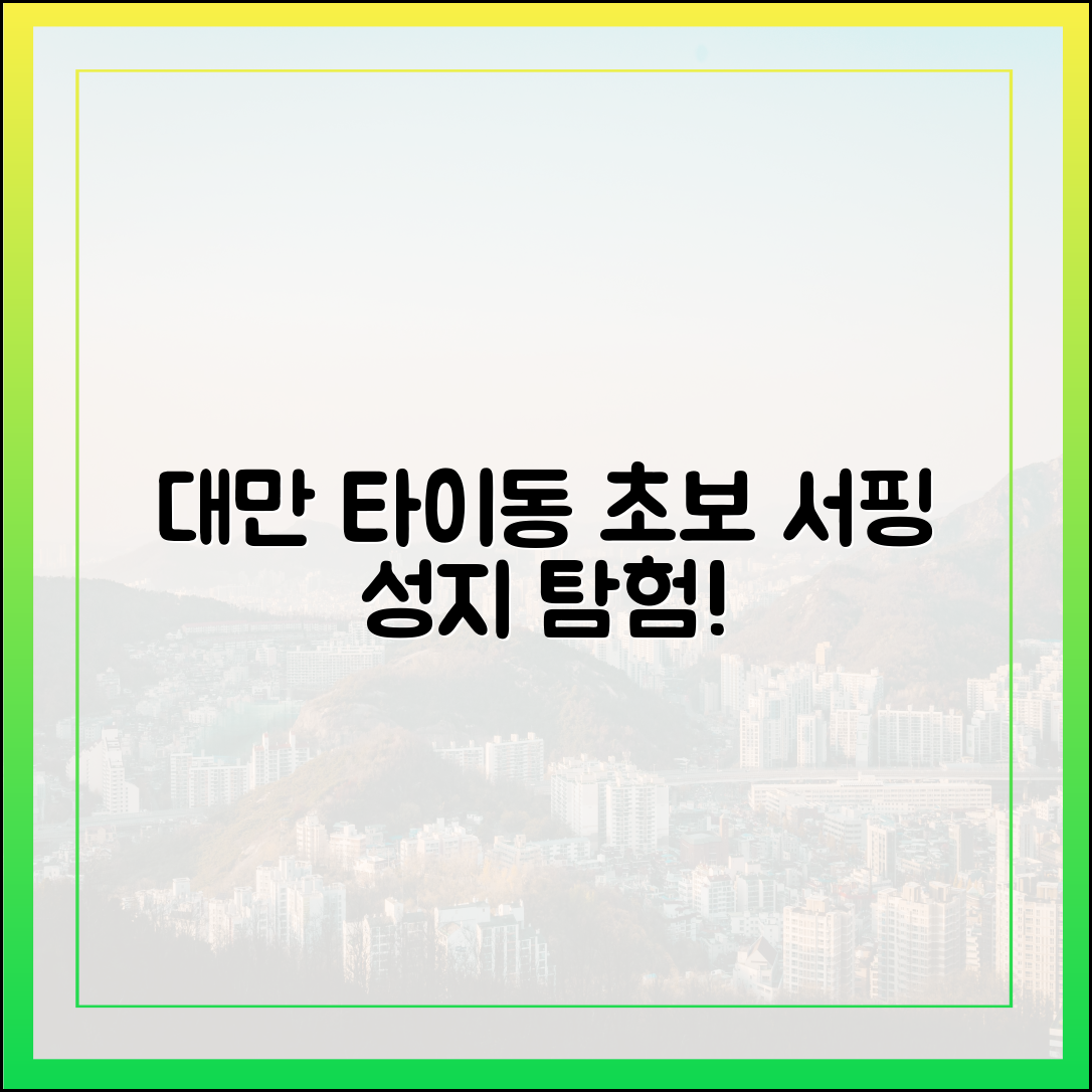 대만 타이동, 초보 서핑 성지 맞을까?