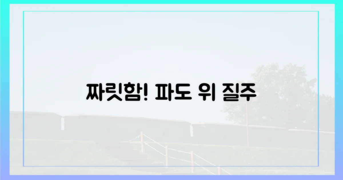 파도를 가르는 짜릿함, 느껴봐!