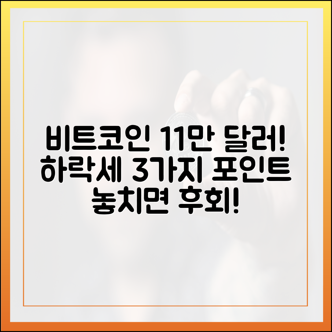 비트코인 약세 지속: 11만 달러대 거래 3가지 관전 포인트