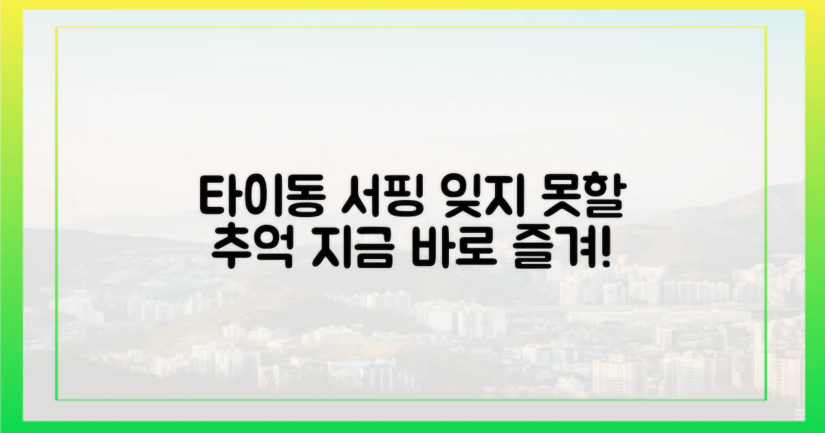타이동 서핑, 잊지 못할 추억 만들어!