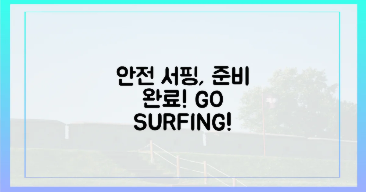 안전하고 즐거운 서핑, 준비 완료!