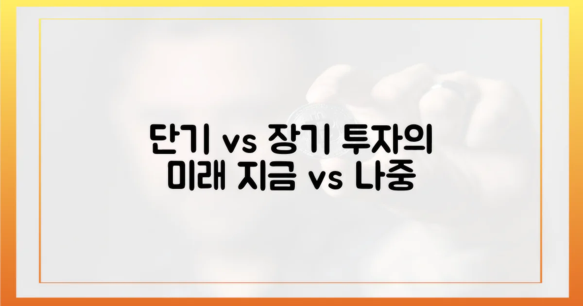 단기 vs 장기 전망