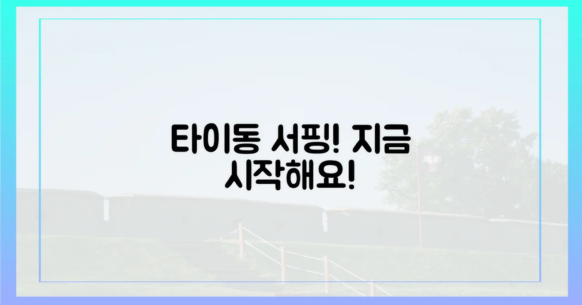 서핑, 타이동에서 시작해봐!