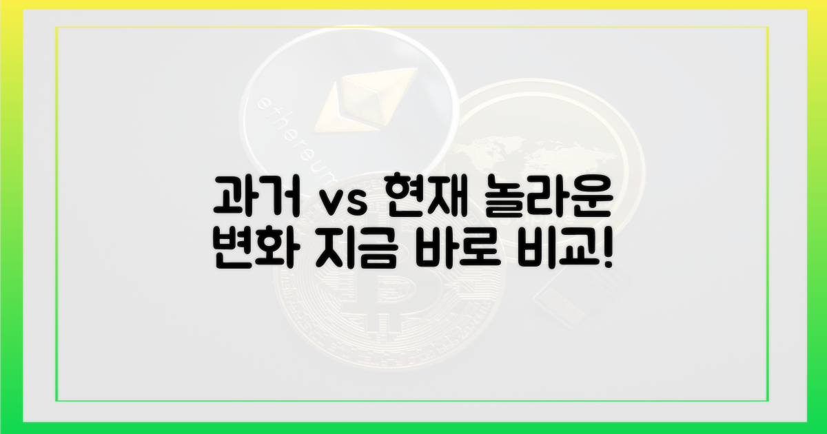 과거와 현재 비교