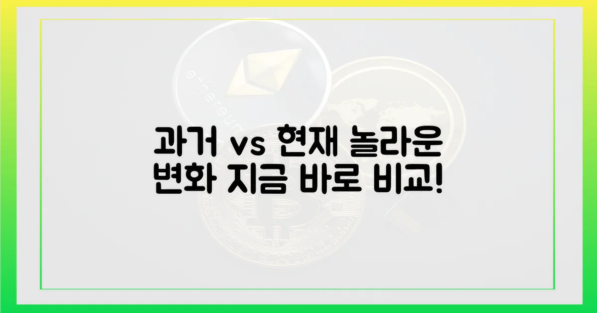 과거와 현재 비교