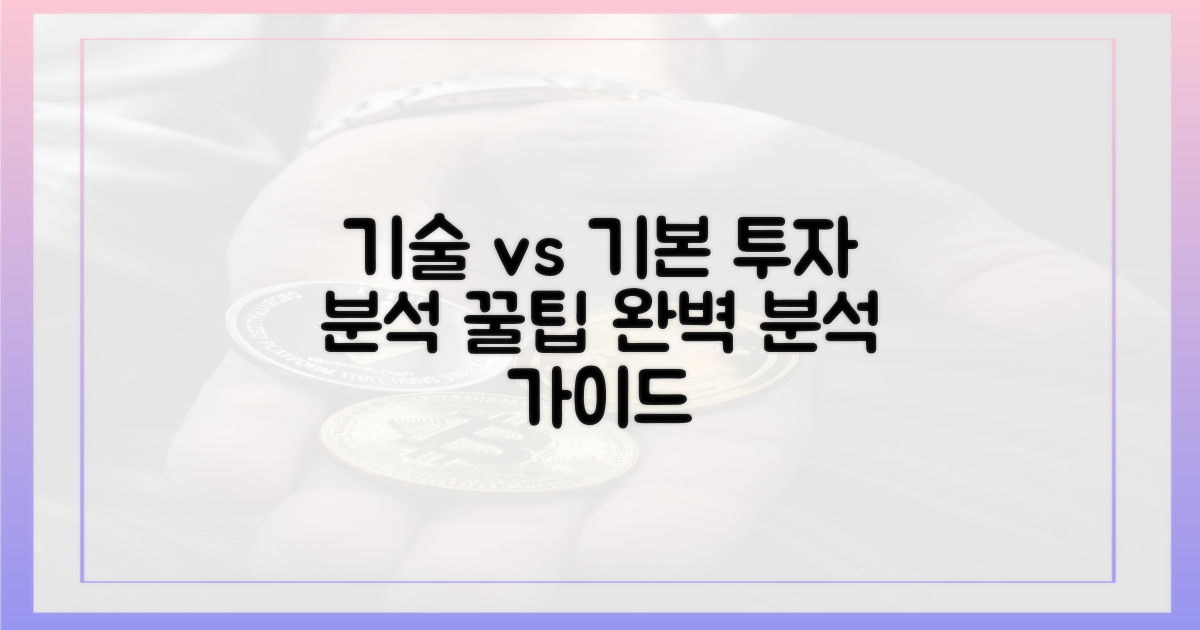 기술적 vs 기본적 분석