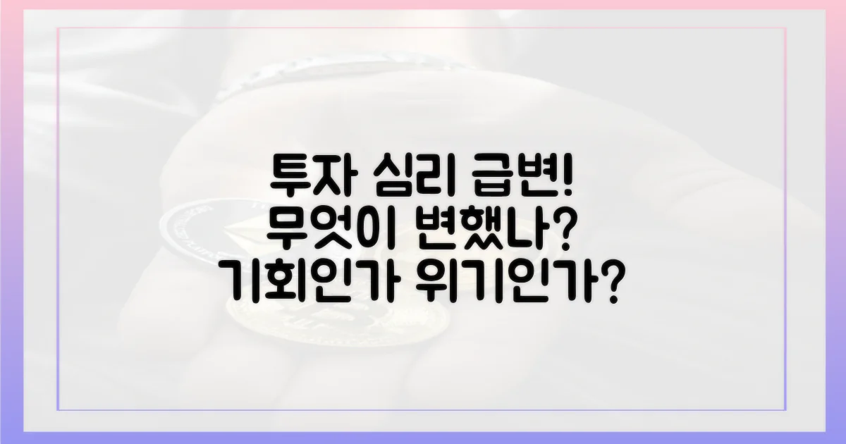 투자자 심리 변화