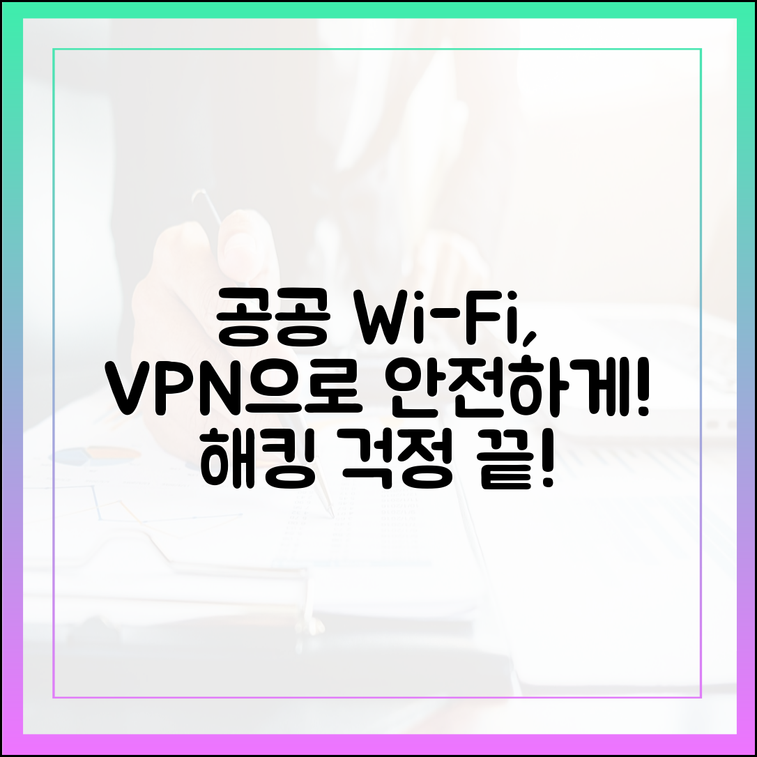 공공 Wi-Fi 안전하게 사용하는 법: VPN 하나로 해킹 걱정 끝내기