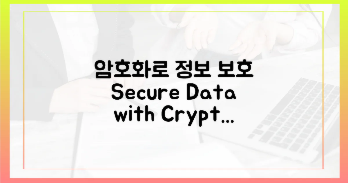 암호화로 정보 보호하기