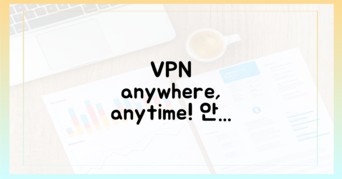 VPN 활용, 어디서든 안심