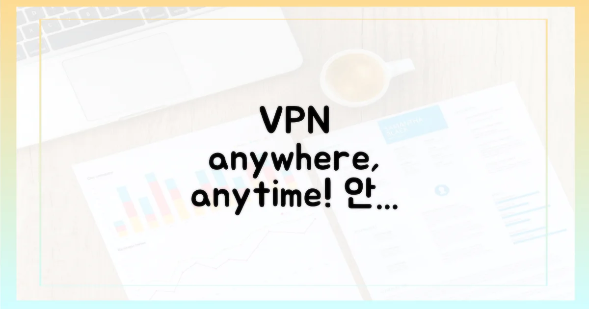 VPN 활용, 어디서든 안심