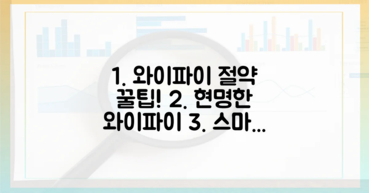 스마트한 와이파이 사용 습관